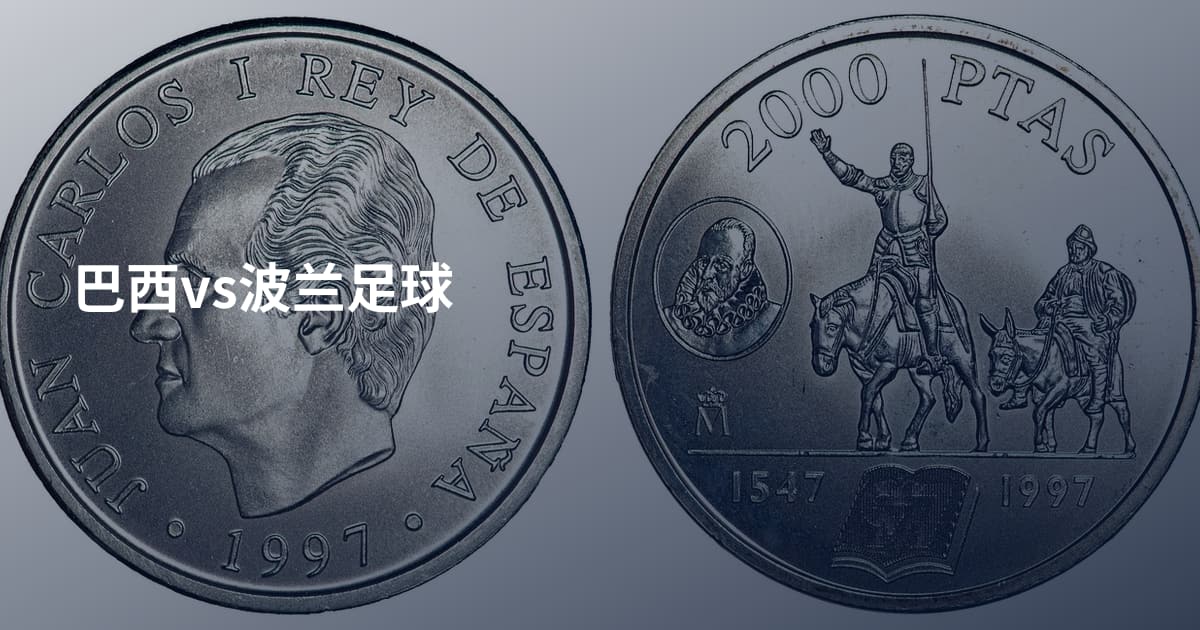 巴西vs波兰足球