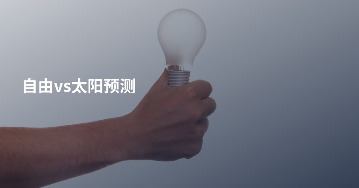 自由vs太阳预测