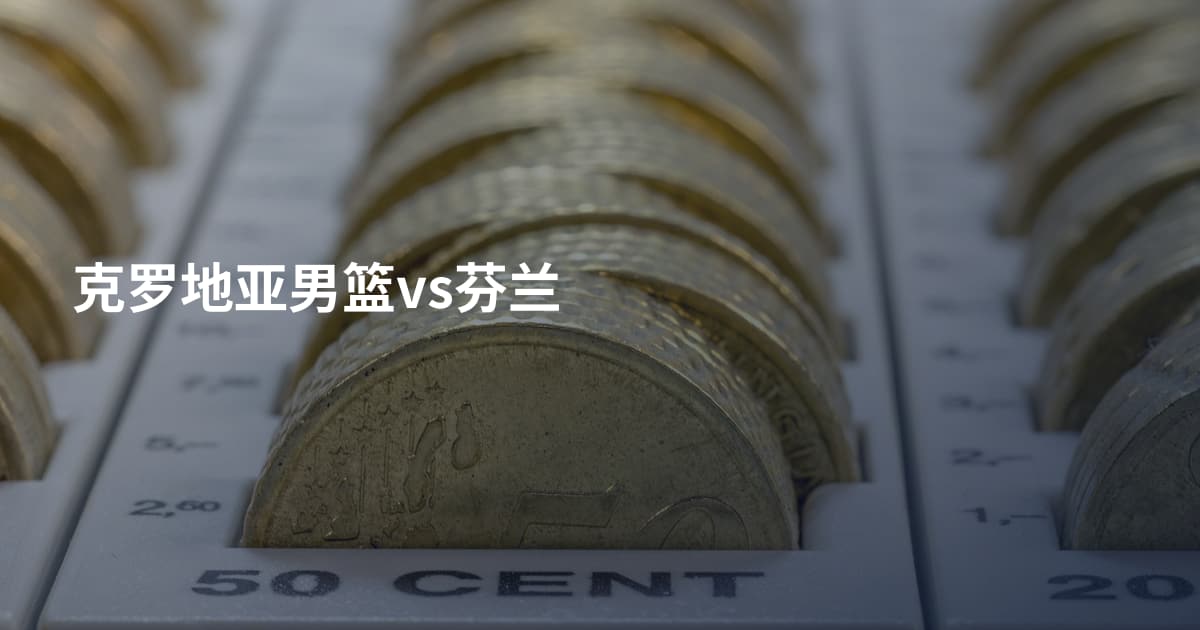 克罗地亚男篮vs芬兰