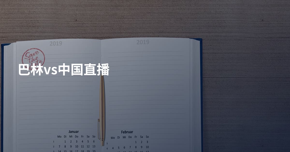 巴林vs中国直播