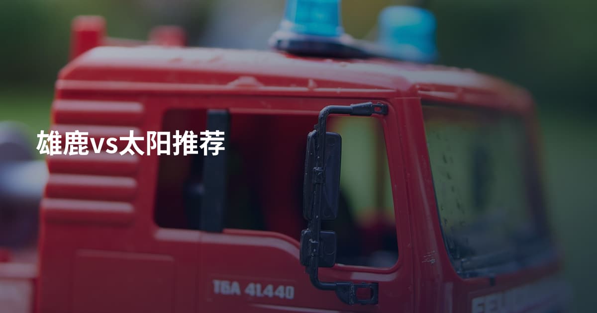 雄鹿vs太阳推荐