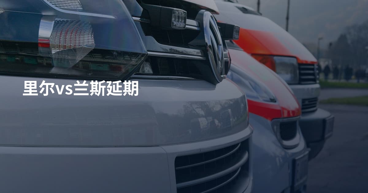 里尔vs兰斯延期