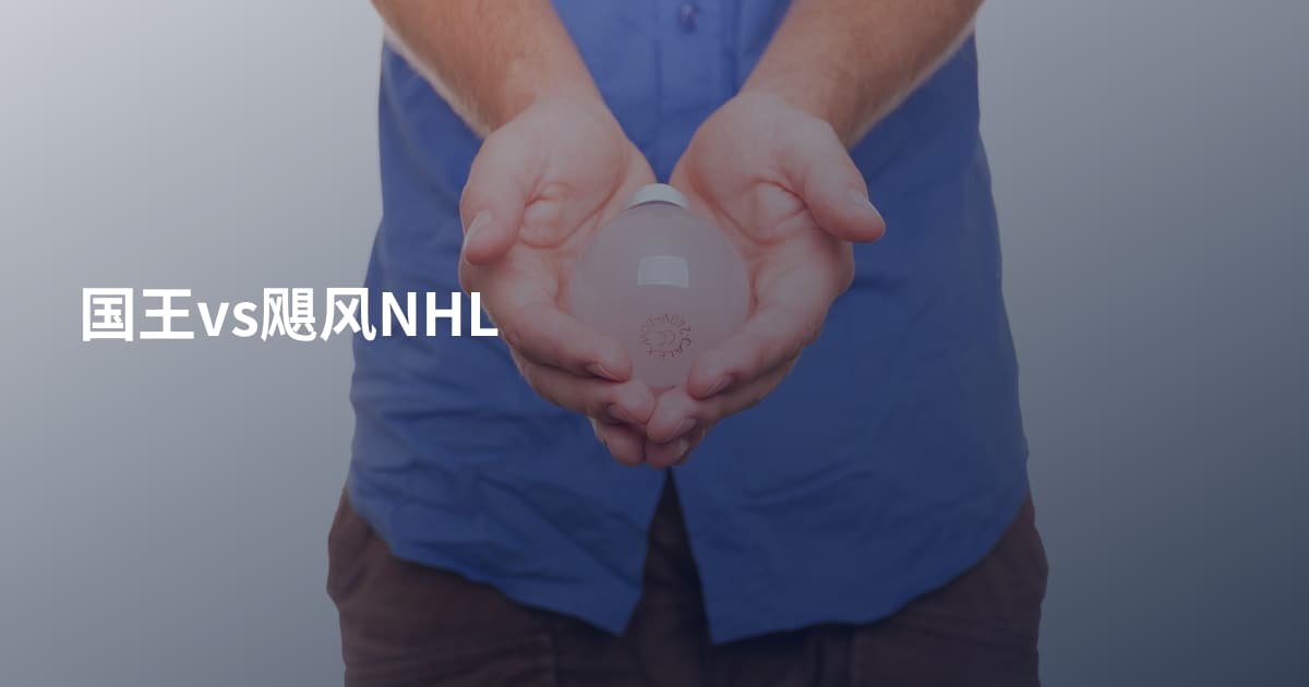 国王vs飓风NHL