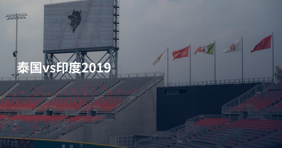 泰国vs印度2019