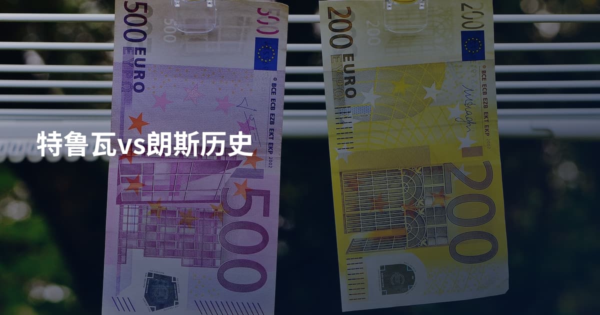 特鲁瓦vs朗斯历史
