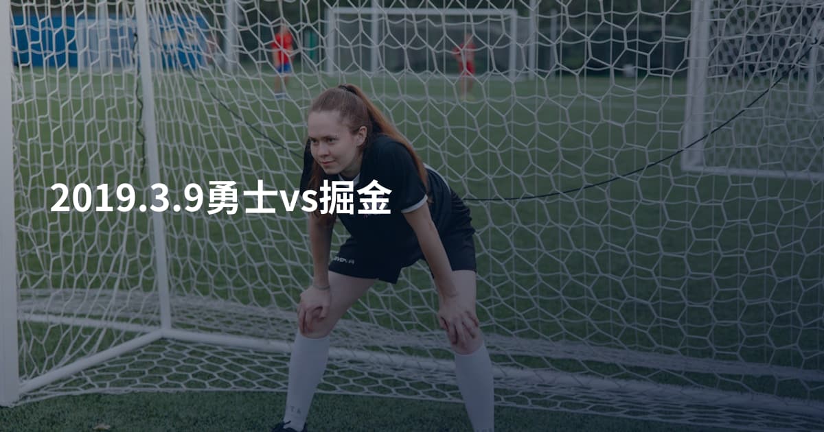 2019.3.9勇士vs掘金
