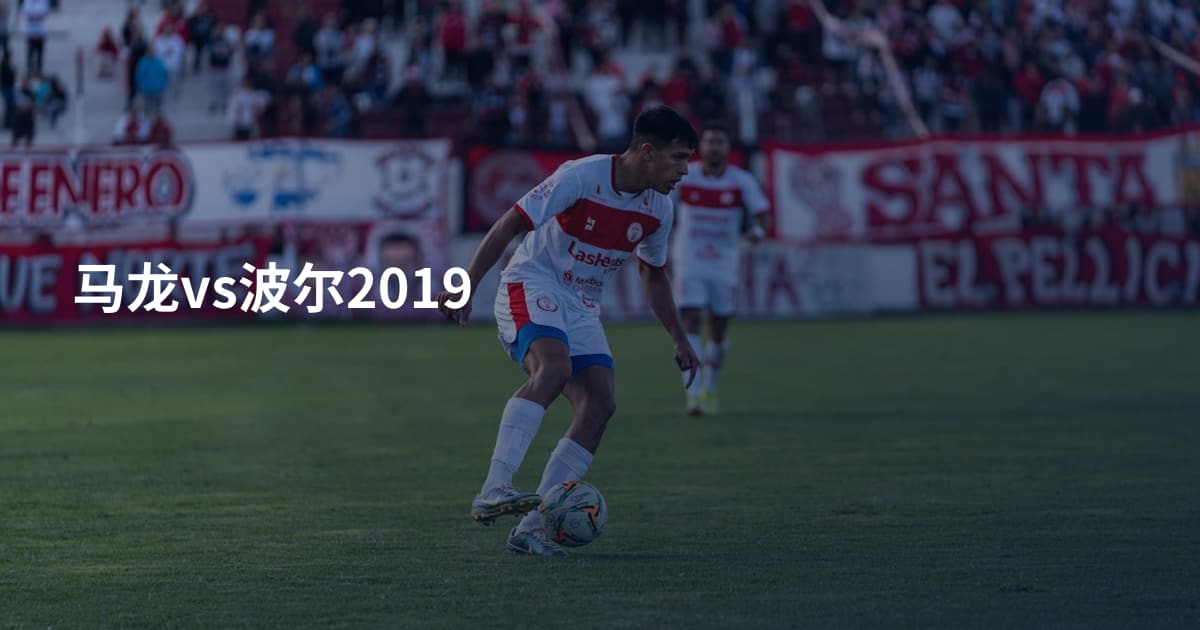 马龙vs波尔2019