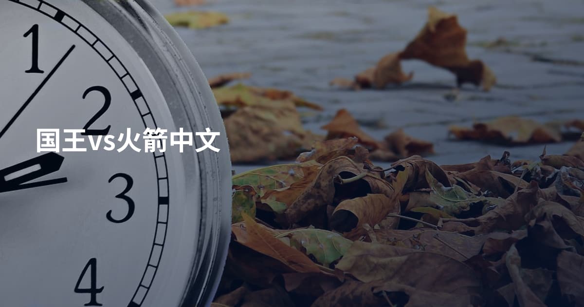 国王vs火箭中文