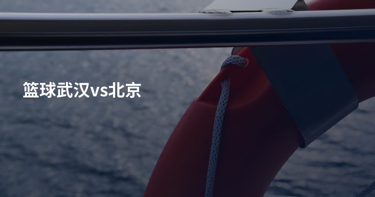 篮球武汉vs北京