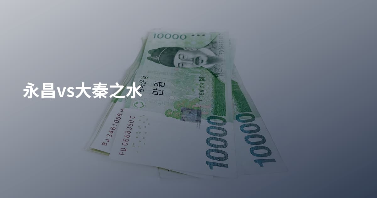 永昌vs大秦之水
