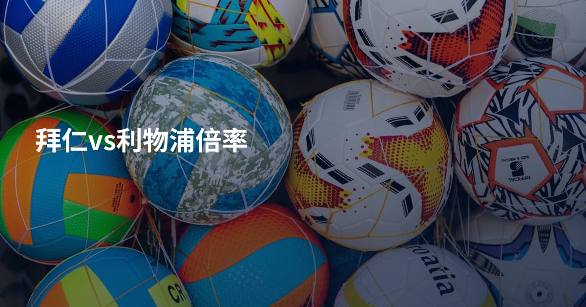 拜仁vs利物浦倍率
