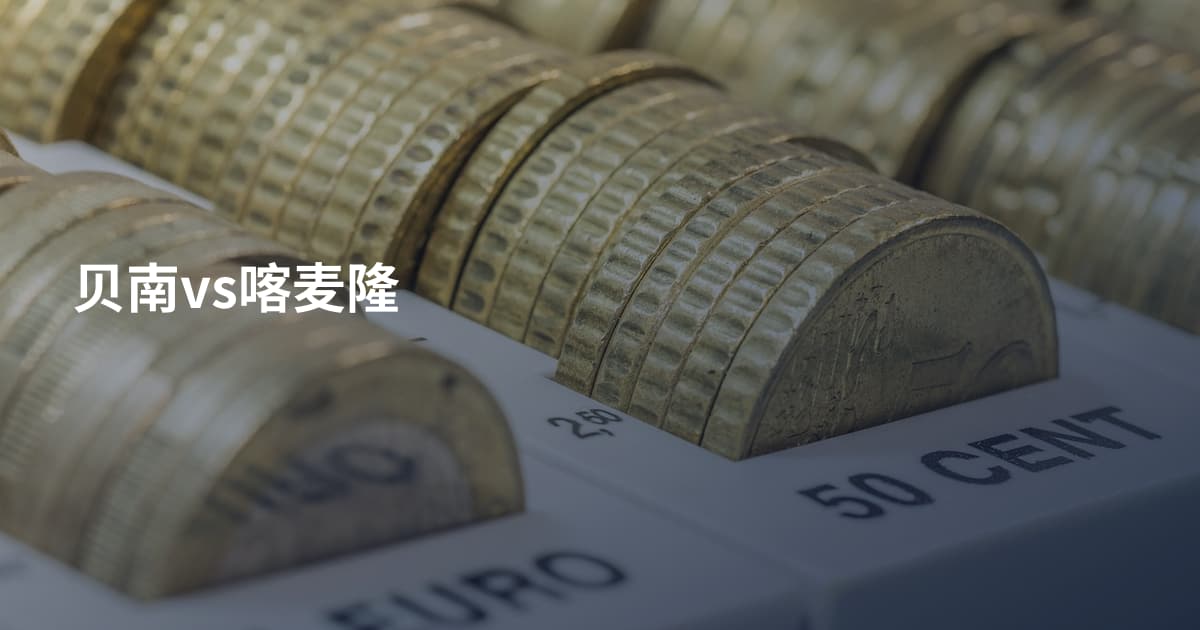 贝南vs喀麦隆