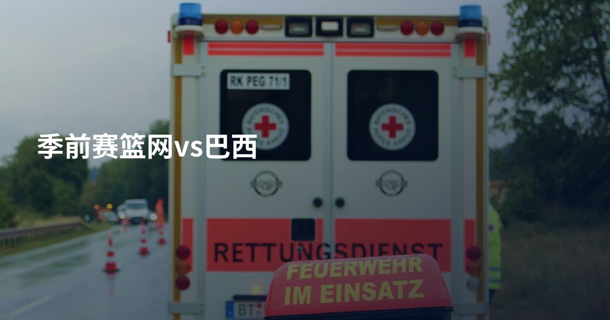 季前赛篮网vs巴西