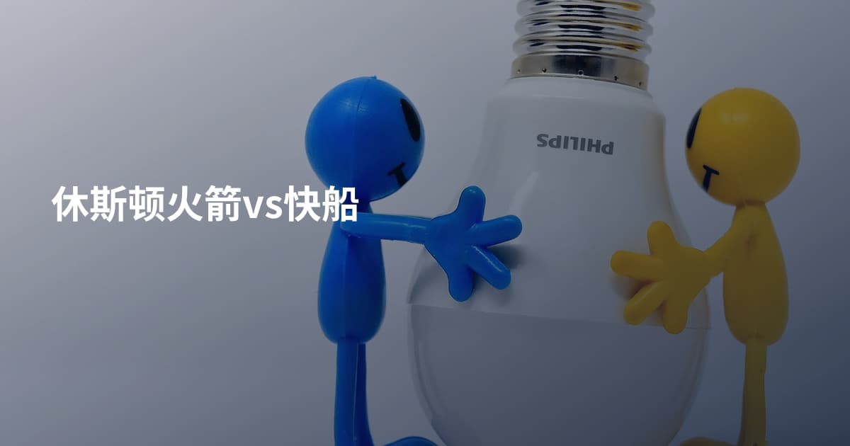 休斯顿火箭vs快船