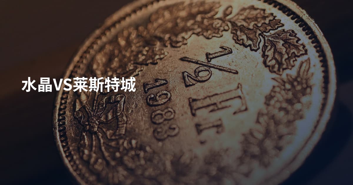 水晶VS莱斯特城