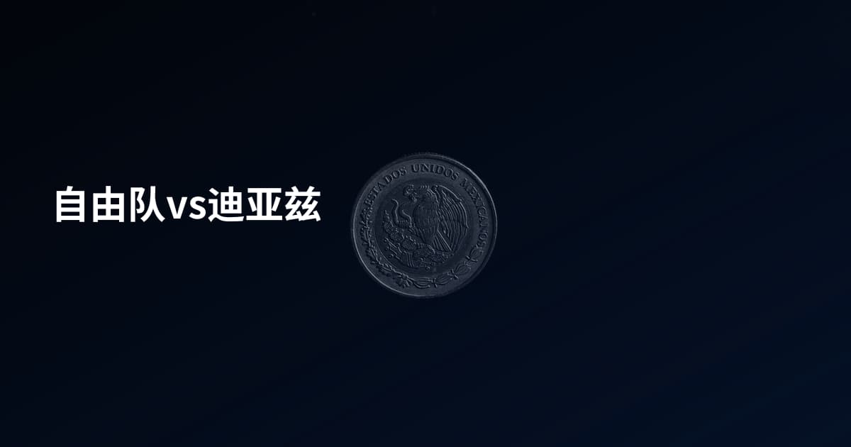 自由队vs迪亚兹