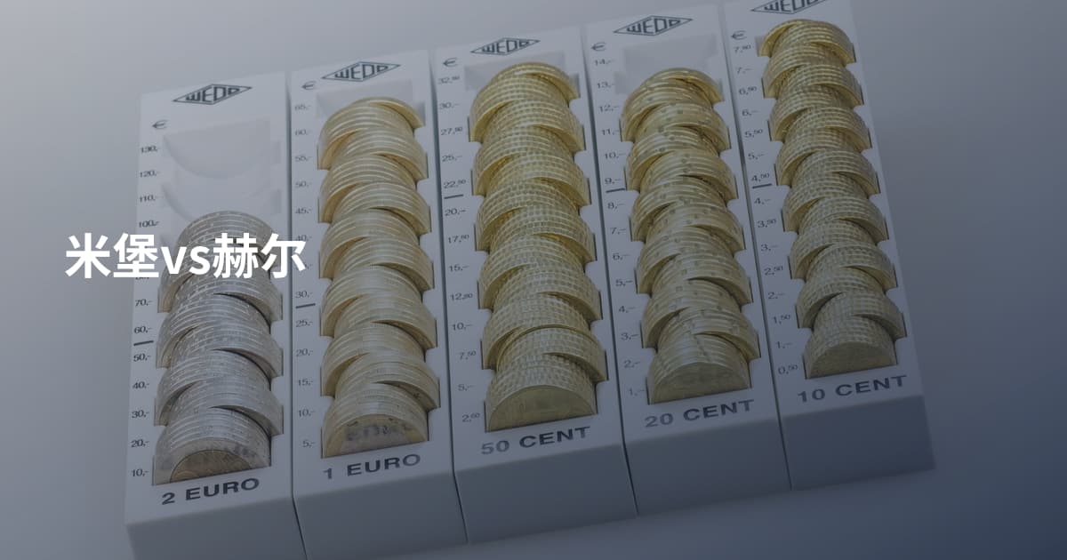 米堡vs赫尔