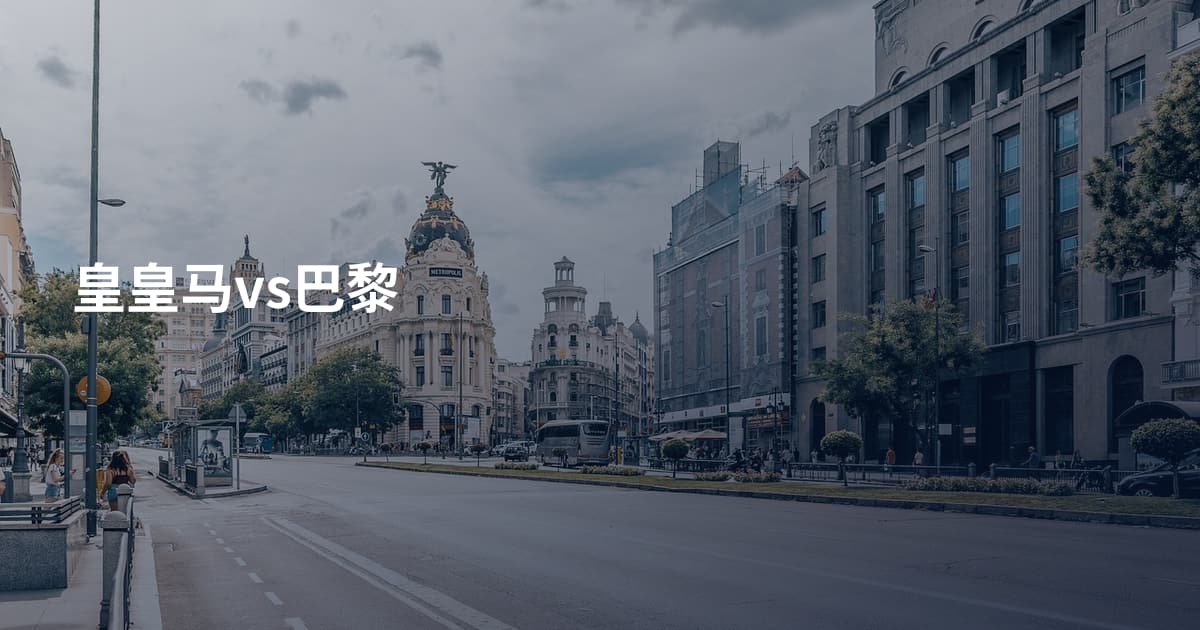 皇皇马vs巴黎