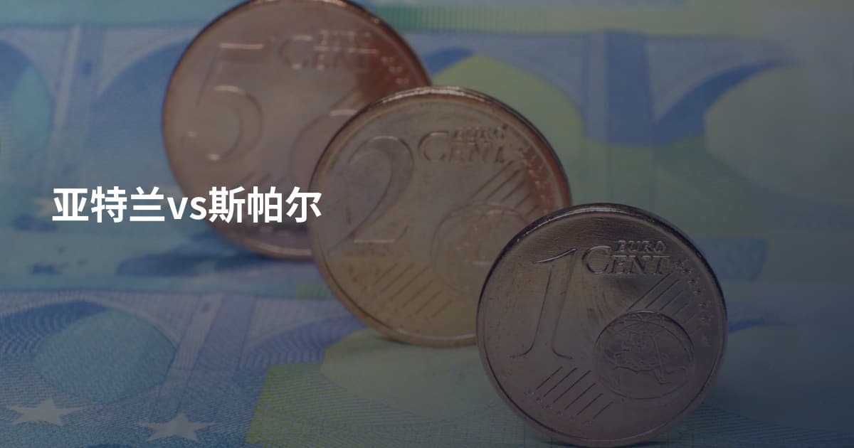 亚特兰vs斯帕尔