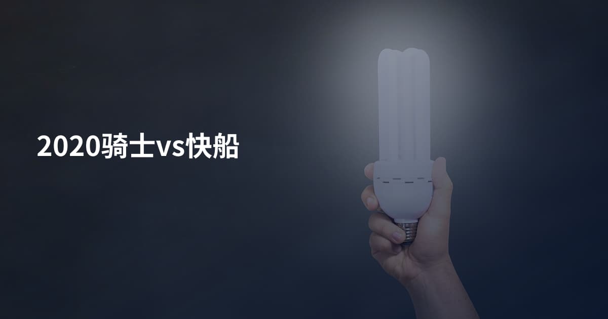 2020骑士vs快船