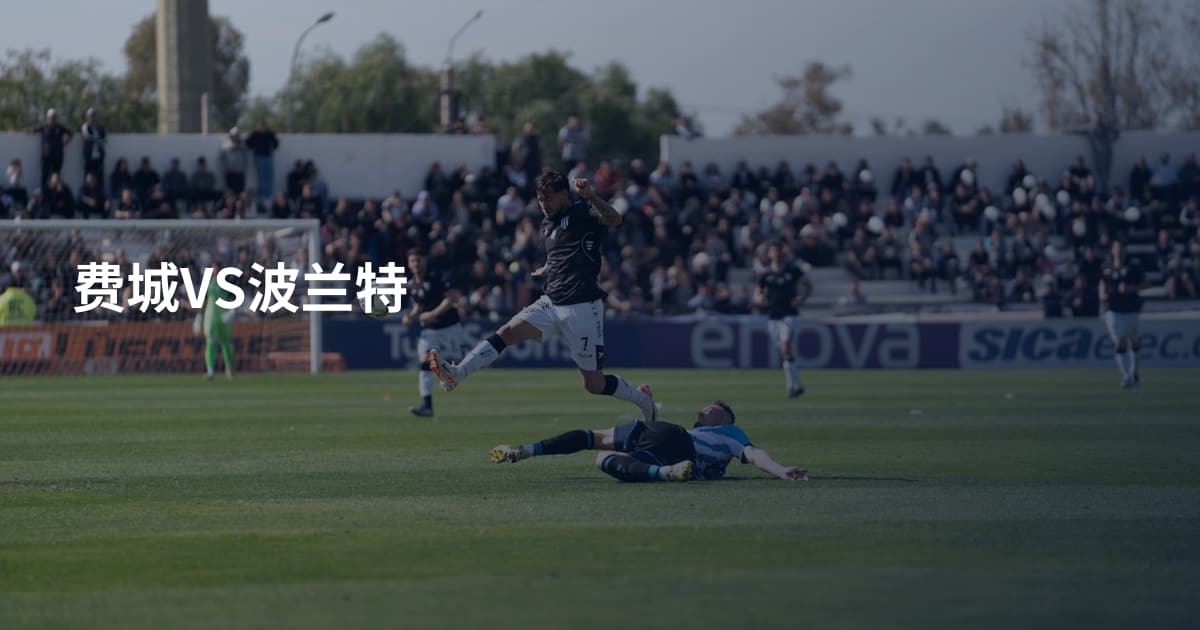 费城VS波兰特