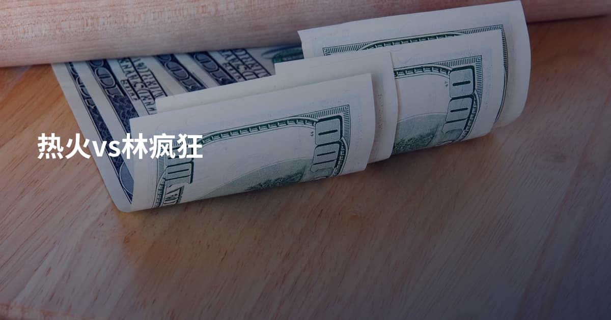 热火vs林疯狂