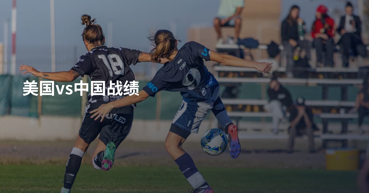 美国vs中国战绩