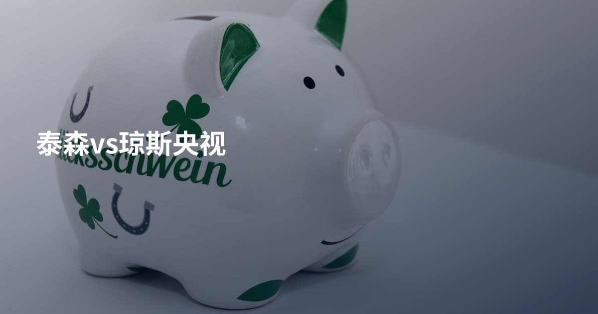 泰森vs琼斯央视