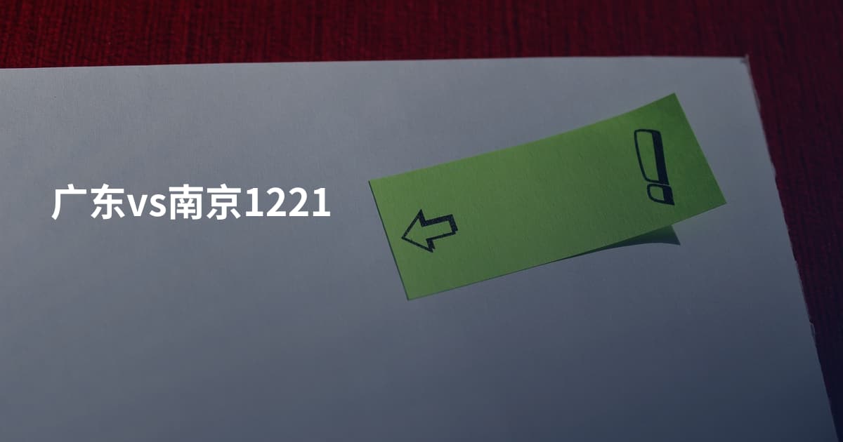 广东vs南京1221