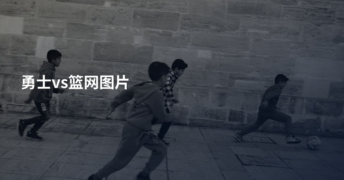勇士vs篮网图片