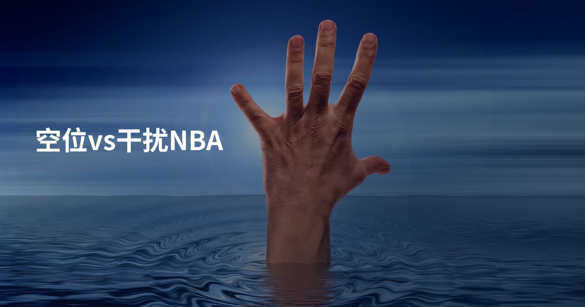 空位vs干扰NBA