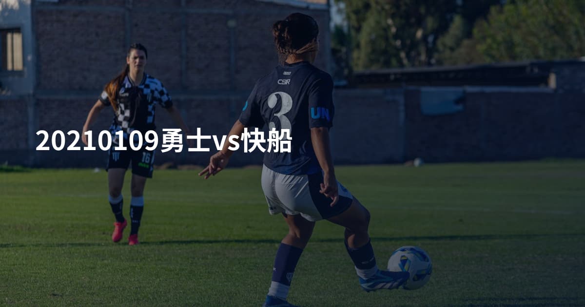 20210109勇士vs快船