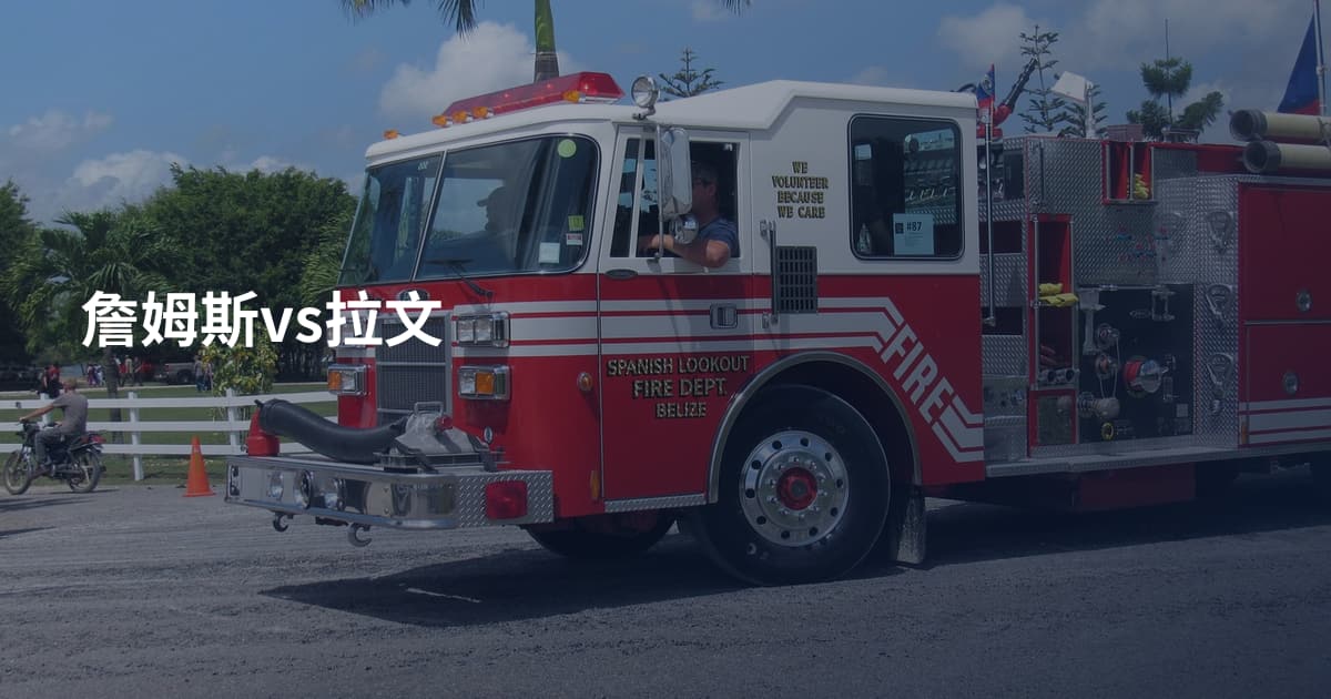 詹姆斯vs拉文