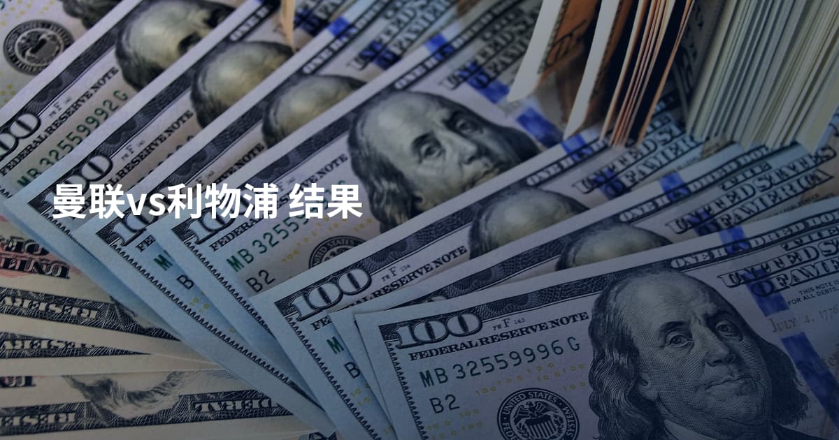 曼联vs利物浦 结果