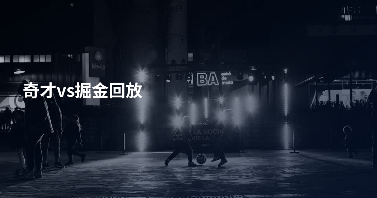 奇才vs掘金回放