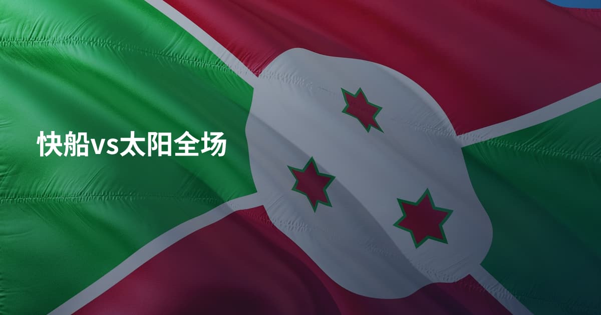 快船vs太阳全场