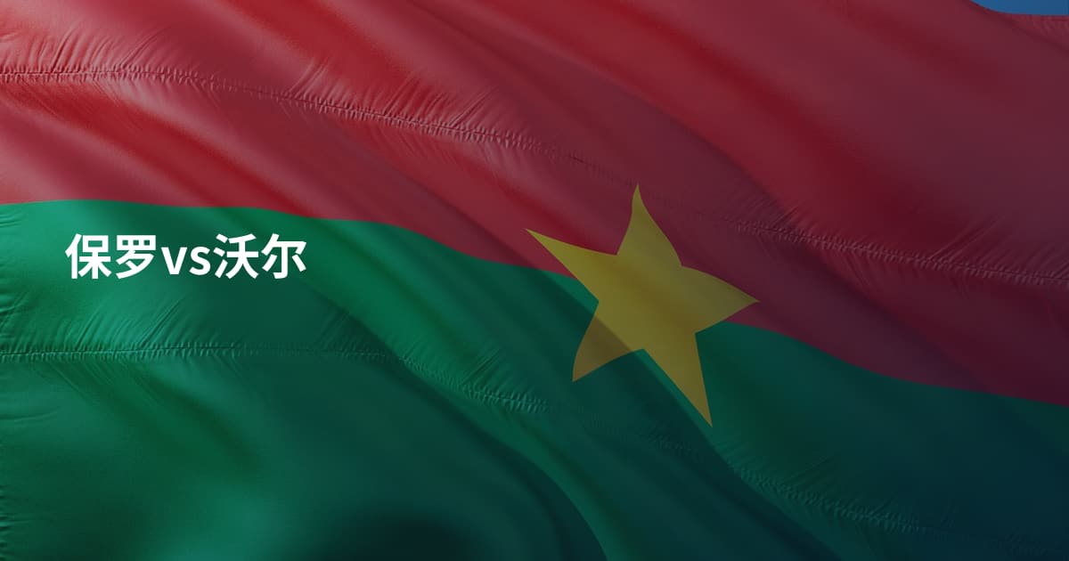 保罗vs沃尔