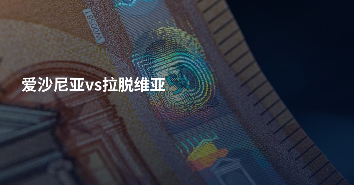 爱沙尼亚vs拉脱维亚