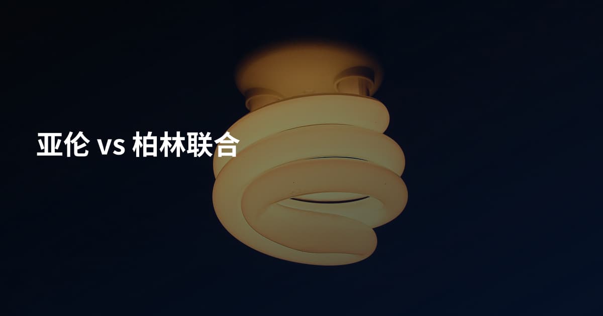 亚伦 vs 柏林联合