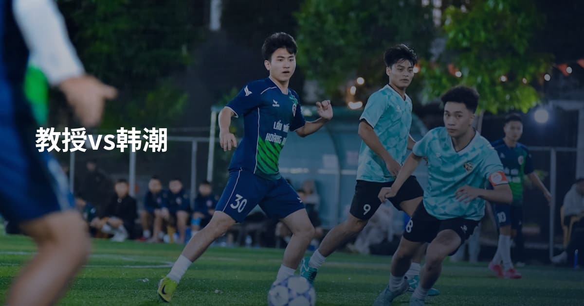 教授vs韩潮
