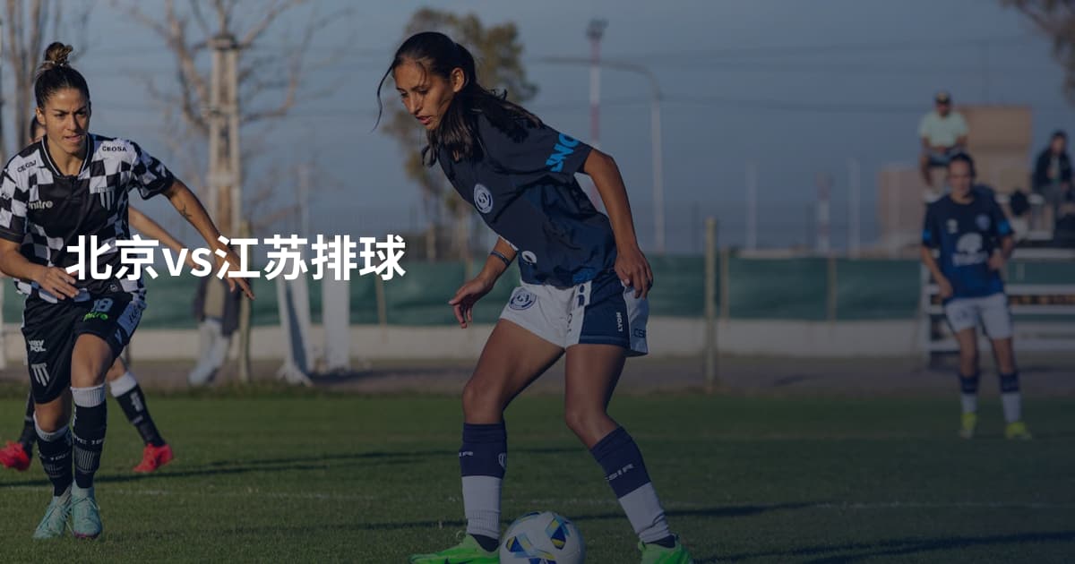 北京vs江苏排球