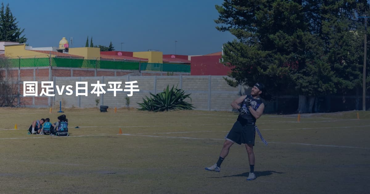 国足vs日本平手