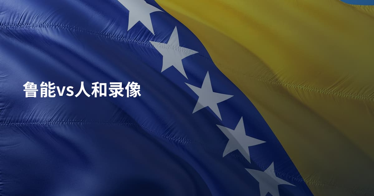 鲁能vs人和录像