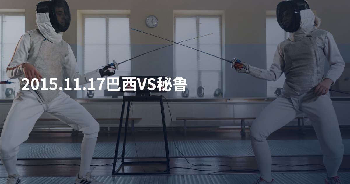2015.11.17巴西VS秘鲁