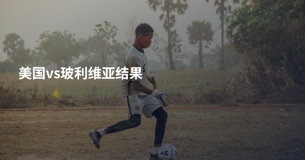 美国vs玻利维亚结果
