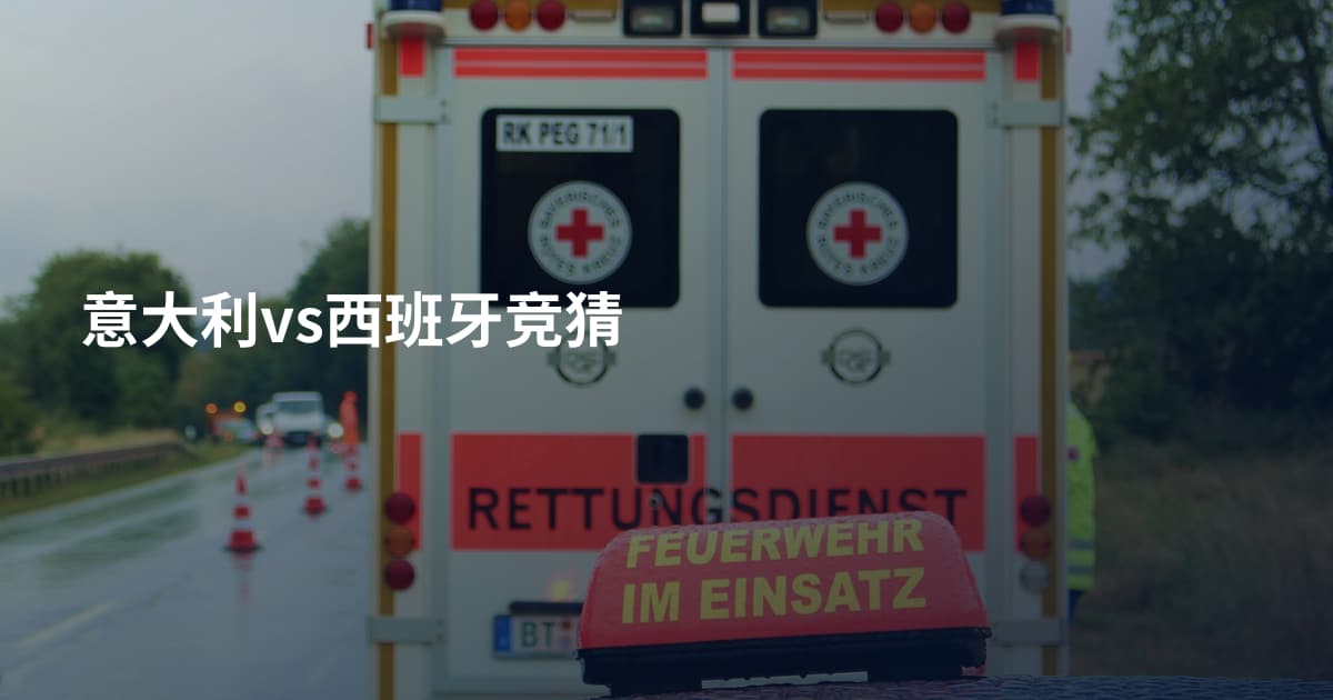 意大利vs西班牙竞猜