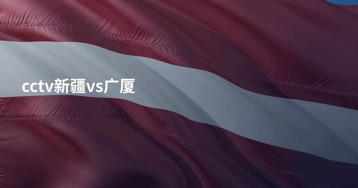 cctv新疆vs广厦