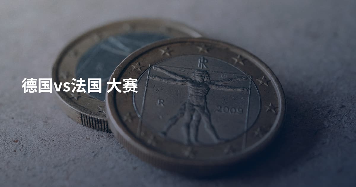 德国vs法国 大赛