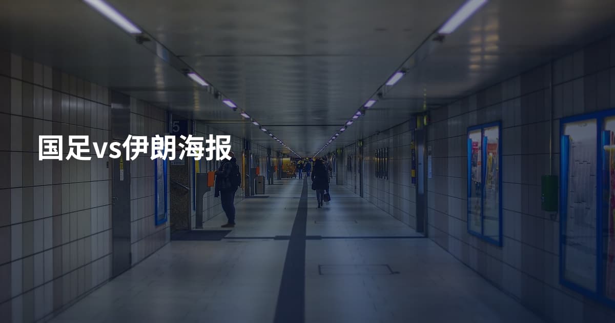 国足vs伊朗海报