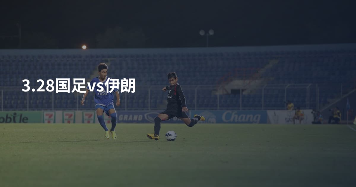 3.28国足vs伊朗